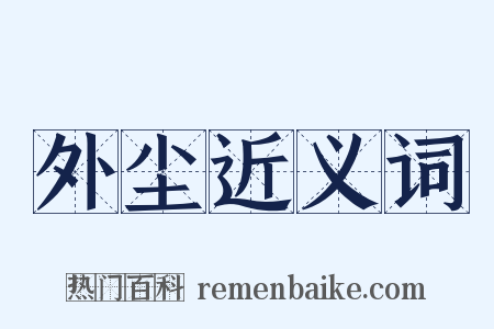 外尘近义词是什么意思的图片